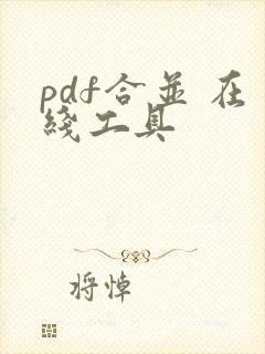 pdf合并 在线工具