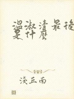 温淑清最后结局是什么