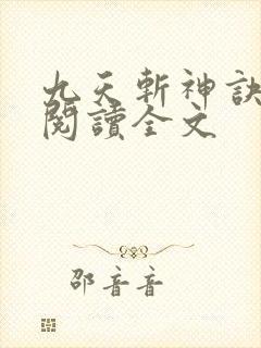 九天斩神诀阅读阅读全文