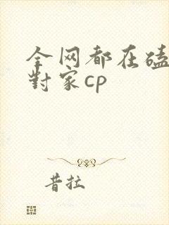全网都在磕我和对家cp
