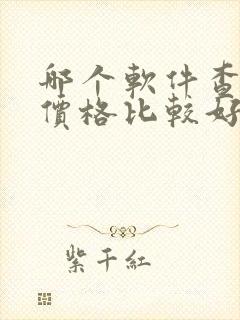 哪个软件查车辆价格比较好