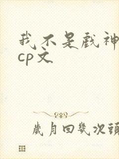 我不是戏神简伶cp文