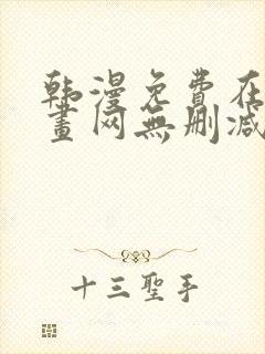 韩漫免费在线漫画网无删减