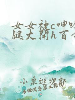 女女被c呻吟双腿大开h百合