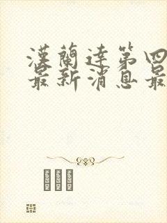 汉兰达第四代车最新消息最新款