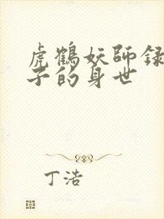 虎鹤妖师录中虎子的身世 虎鹤妖师录中虎子的身世