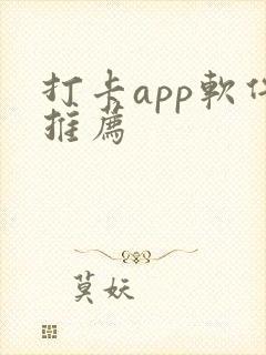 打卡app软件推荐
