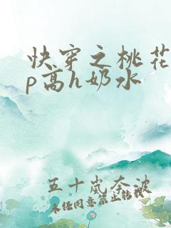 快穿之桃花乱np高h奶水
