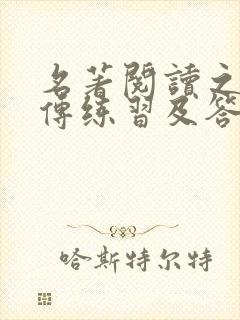 名著阅读之水浒传练习及答案