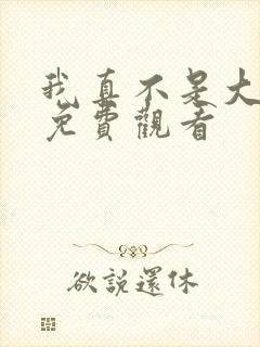 我真不是大反派免费观看 我真不是大反派免费观看