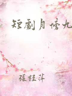 短剧月傍九霄