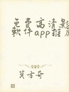 免费高清影视的软件app推荐
