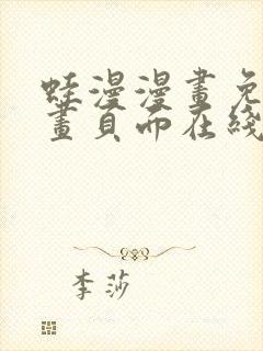 蛙漫漫画免费漫画页面在线看漫画