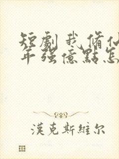 短剧 我修仙多年强亿点怎么了