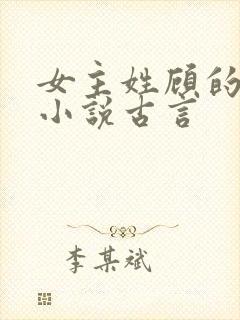 女主姓顾的重生小说古言