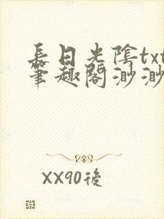 长日光阴txt笔趣阁渺渺和爸爸