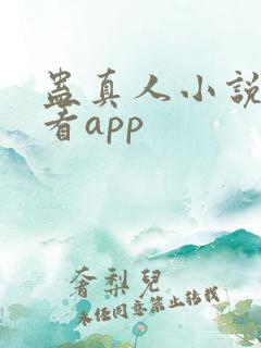 蛊真人小说免费看app