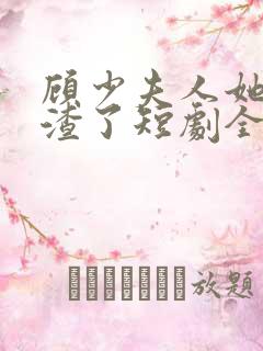 顾少夫人她又虐渣了短剧全集在线观看
