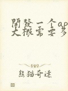 开发一个app大概需要多少费用