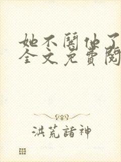 她不哄他了小说全文免费阅读