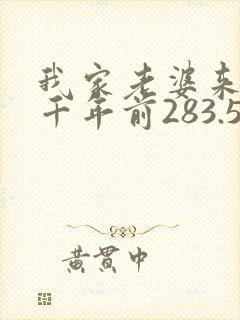 我家老婆来自一千年前283.5章