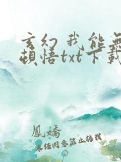 玄幻 我能无限顿悟txt下载