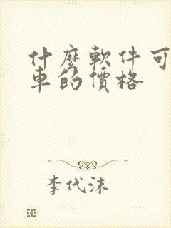 什么软件可以查车的价格