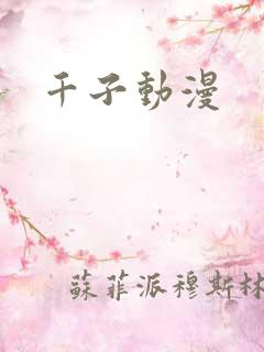 千子动漫