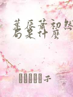 叶辰萧初然大结局是什么