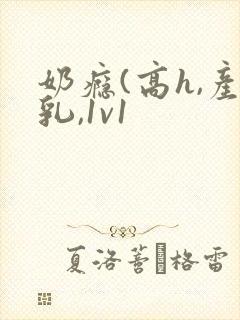 奶瘾(高h,产乳,1v1