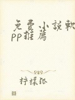 免费小说软件app推荐