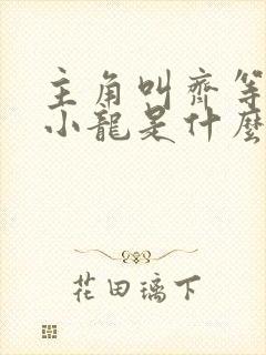 主角叫齐等闲玉小龙是什么书 主角叫齐等闲玉小龙是什么书