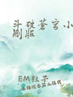 斗破苍穹小说未删版
