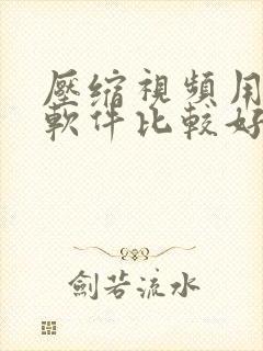 压缩视频用什么软件比较好