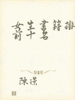 女生书籍排行榜前十名