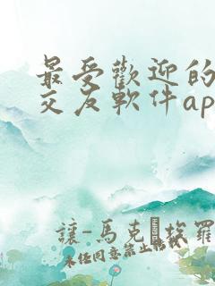 最受欢迎的聊天交友软件app