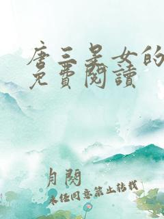 唐三是女的小说免费阅读