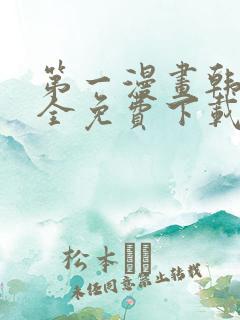 第一漫画韩漫大全免费下载