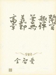 高义笔趣阁最新章节无弹窗
