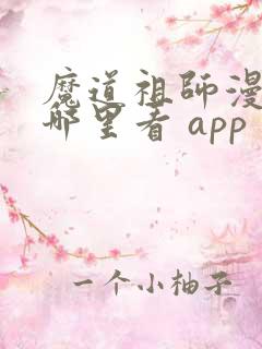魔道祖师漫画在哪里看 app