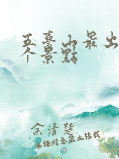 五台山最出名三个景点