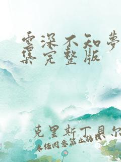 云深不知梦第6集完整版