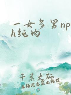 一女多男np高h纯肉