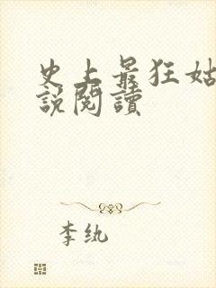 史上最狂姑爷小说阅读