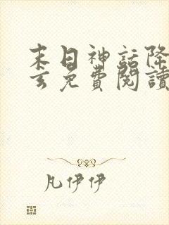 末日神话降临陈玄免费阅读全文下载