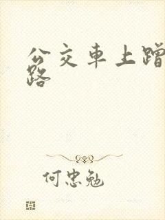 公交车上蹭了一路