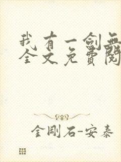 我有一剑无弹窗全文免费阅读