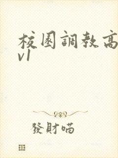 校园调教高h1v1