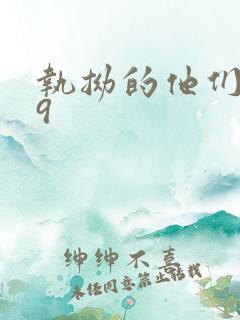 执拗的他们1v9