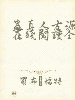 蛊真人方源小说在线阅读全文免费